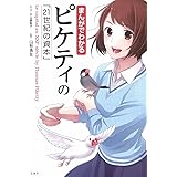 まんがでわかるピケティの「21世紀の資本」 (まんがでわかるシリーズ)