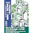 土地家屋調査士受験100講(I)理論編 改訂5版 (不動産表示登記法と調査士法)