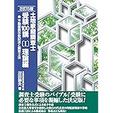 土地家屋調査士受験100講(I)理論編 改訂5版 (不動産表示登記法と調査士法)