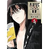 響~小説家になる方法~ (5) (BIG COMIC SUPERIOR)