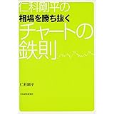 相場を勝ち抜くチャートの鉄則: 仁科剛平の