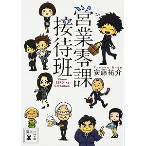 営業零課接待班 (講談社文庫)