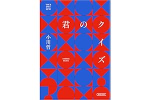 君のクイズ (朝日文庫)