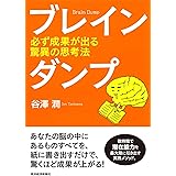 ブレインダンプ―必ず成果が出る驚異の思考法