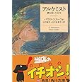 アルケミスト 夢を旅した少年 (角川文庫)