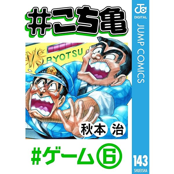 Amazon.co.jp: #こち亀 103 #ゲーム‐4 (ジャンプコミックスDIGITAL 