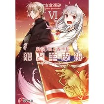 Amazon.co.jp: 新説 狼と香辛料 狼と羊皮紙V (電撃文庫) : 支倉 凍砂 