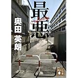 最悪 (講談社文庫)