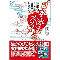 Amazon.co.jp: 本当に役立つ泳法! 【日本泳法の実力】~向井流水法入門