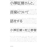 小澤征爾さんと、音楽について話をする