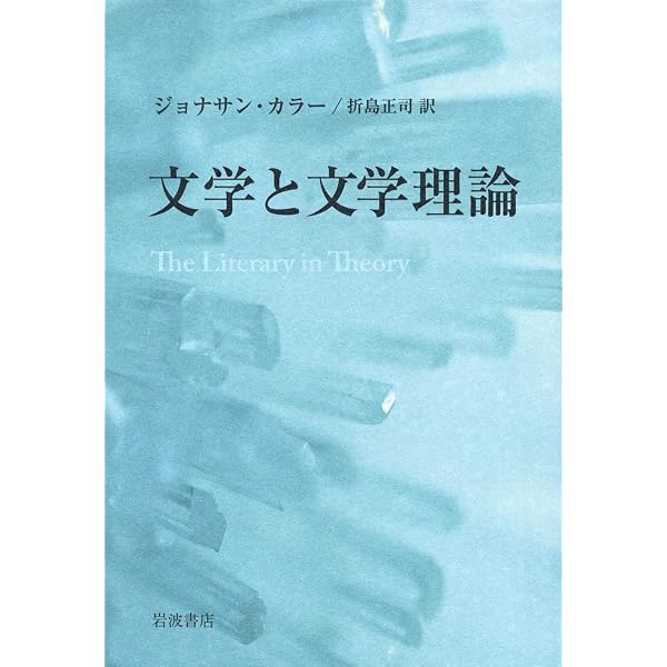 文学をめぐる理論と常識 | アントワーヌ コンパニョン, Compagnon