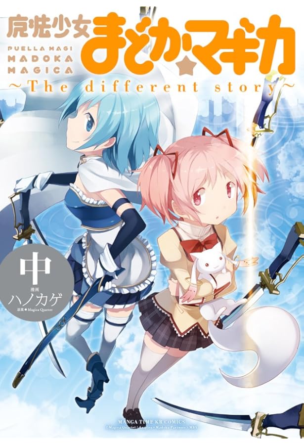 Amazon.co.jp: 魔法少女まどか☆マギカ ~The different story~ (上