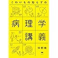 こわいもの知らずの病理学講義