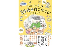 わたしの1ヶ月1000円ごほうび(2)