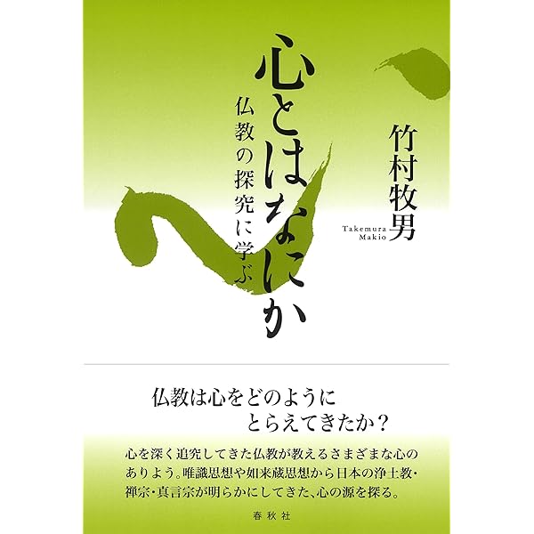 心とはなにか 仏教の探究に学ぶ | 竹村 牧男 |本 | 通販 | Amazon