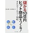 儲かる10億円ヒット商品をつくる! カテゴリーキラー戦略
