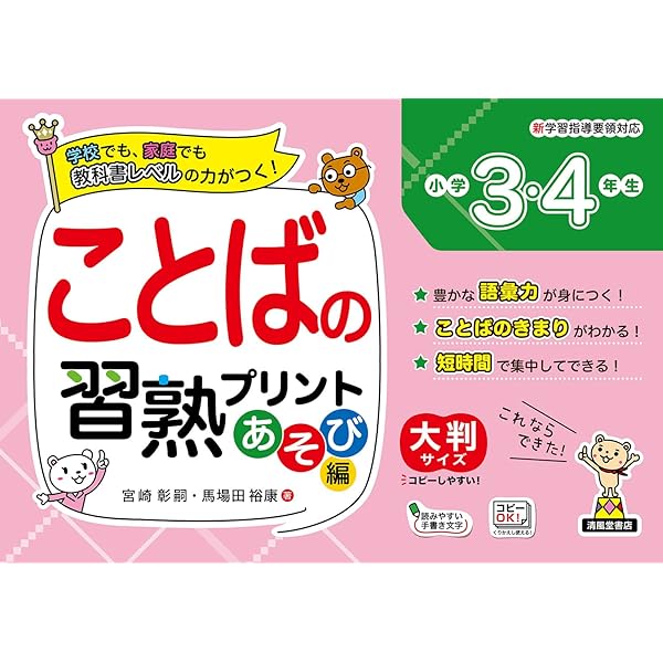ことばの習熟プリント 小学3・4年生 大判サイズ | 細川 元子 |本