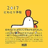 2017 にわとり手帖 〈イラストレーター・たかしまてつを〉