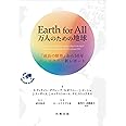 Earth for All 万人のための地球: 『成長の限界』から50年 ローマクラブ新レポート