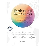 Earth for All 万人のための地球: 『成長の限界』から50年 ローマクラブ新レポート