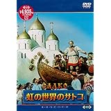 虹の世界のサトコ [DVD]