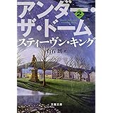アンダー・ザ・ドーム 2 (文春文庫 キ 2-41)