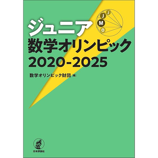 数学オリンピックの表彰台に立て!~予選100問+オリジナル12問で突破 数学オリンピックの表彰台に立て!~予選100問+オリジナル12問で突破