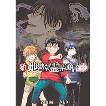 Amazon.co.jp: 新・地獄堂霊界通信(6) (アフタヌーンKC) : みもり, 香
