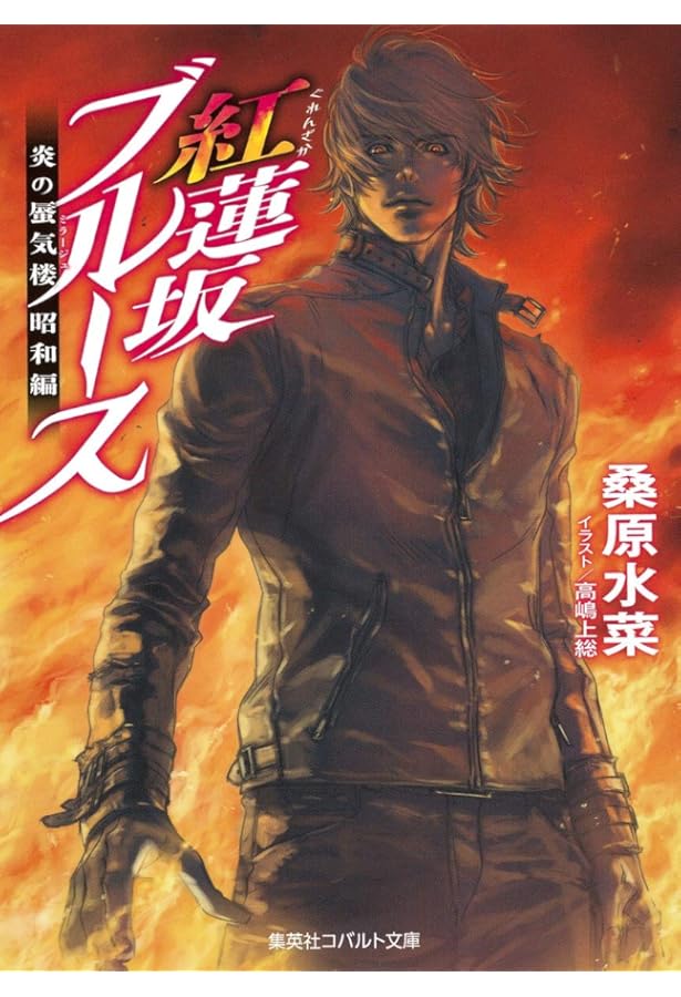 Amazon.co.jp: 炎の蜃気楼昭和編 散華行ブルース (コバルト文庫