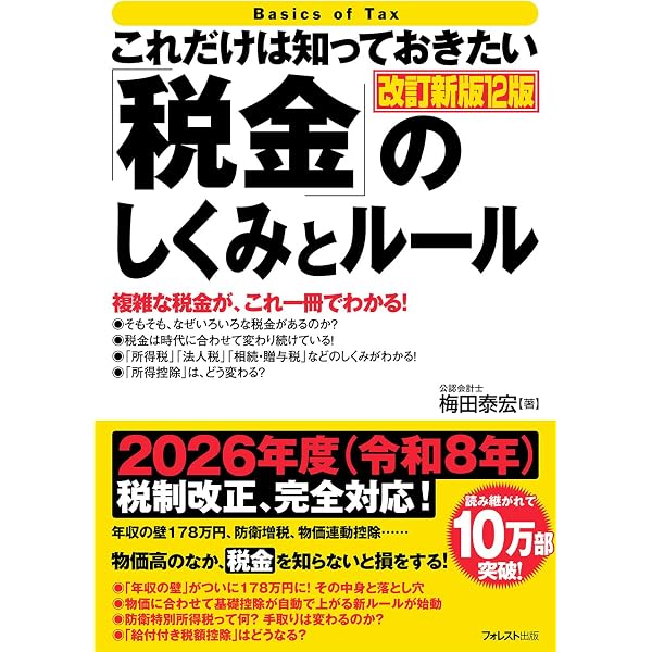これだけは知っておきたい「税金」のしくみとルール 改訂新版11版