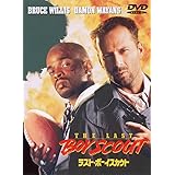 ラスト・ボーイスカウト [DVD]