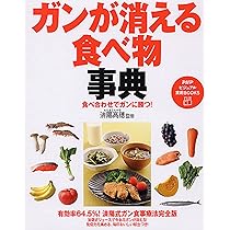 食べ合わせでガンに勝つ! ガンが消える食べ物事典 (PHP