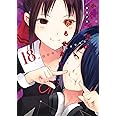 かぐや様は告らせたい 18 ~天才たちの恋愛頭脳戦~ (ヤングジャンプコミックス)