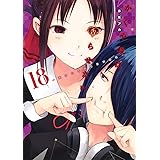 かぐや様は告らせたい 18 ~天才たちの恋愛頭脳戦~ (ヤングジャンプコミックス)
