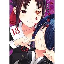 かぐや様は告らせたい 16 ~天才たちの恋愛頭脳戦~ (ヤングジャンプ  