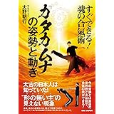「カタカムナ」の姿勢と動き ~すぐできる!魂の合氣術~