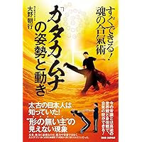 カタカムナで紐解く　魂合氣術の神業　大野朝行 Amazon.co.jp: カタカムナで直感する神人一体の合氣 電子書籍