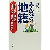 地籍調査必携 ２０１５年版/地球社（単行本） Amazon.co.jp: 地籍調査で未来を拓く: 地籍調査2050プロフェクト