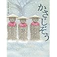 かさじぞう (松谷みよ子むかしむかし)