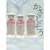 かさじぞう (松谷みよ子むかしむかし)