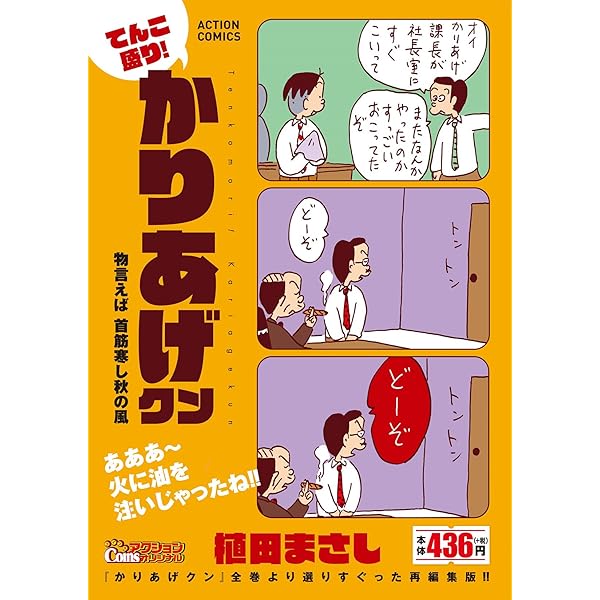 【中古】 てんこ盛り！かりあげクン　かりあげを以て新人を制す/双葉社/植田まさし てんこ盛り！かりあげクン かりあげ寒がらず課長寒しって