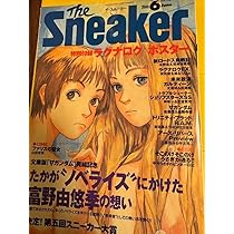 Amazon.co.jp: The Sneaker 2000年6月号 ラグナロクポスター付き