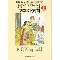 フロスト気質 上 (創元推理文庫 M ウ) | R.D. ウィングフィールド