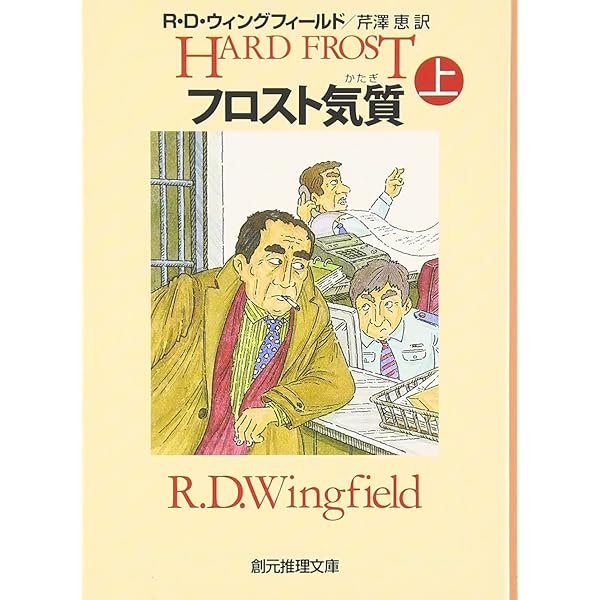 クリスマスのフロスト (創元推理文庫) (創元推理文庫 M ウ 8-1