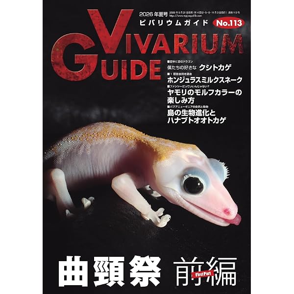 ビバリウムガイド 83号 (2018-11-09) [雑誌] | エムピージェー | 趣味