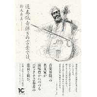 通奏低音弾きの言葉では、 (Books〈ウト〉) | 鈴木秀美, 紫尾秀