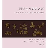 園づくりのことば 保育をつなぐミドルリーダーの秘訣