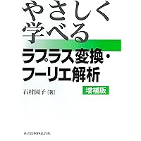 やさしく学べる微分積分 | 園子, 石村 |本 | 通販 | Amazon