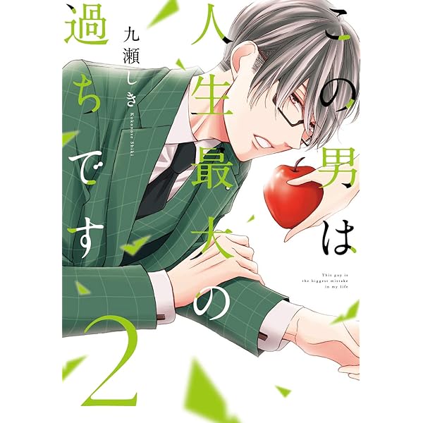 この男は人生最大の過ちです コミック 1-9巻セット (J