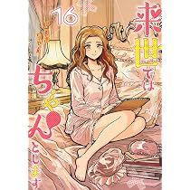 来世ではちゃんとします 16 (愛蔵版コミックス) | いつまちゃん |本